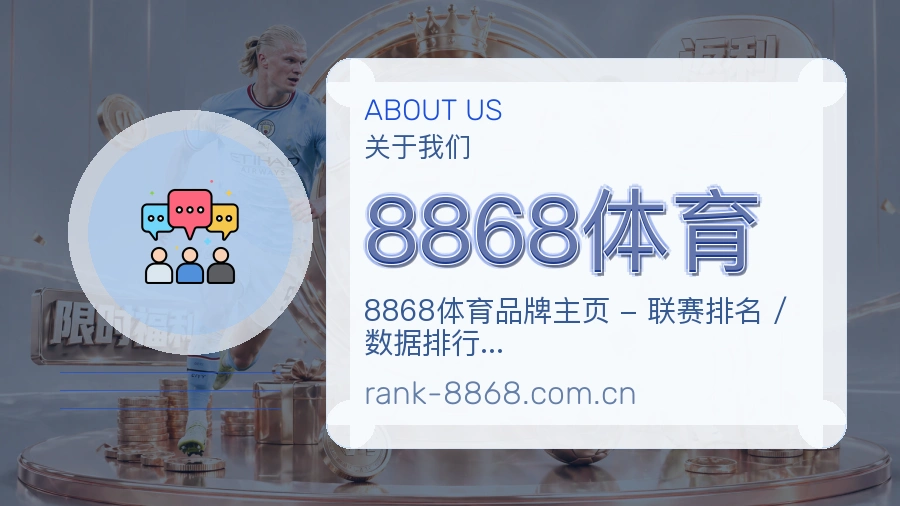 8868体育品牌概况